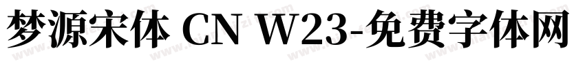 梦源宋体 CN W23字体转换